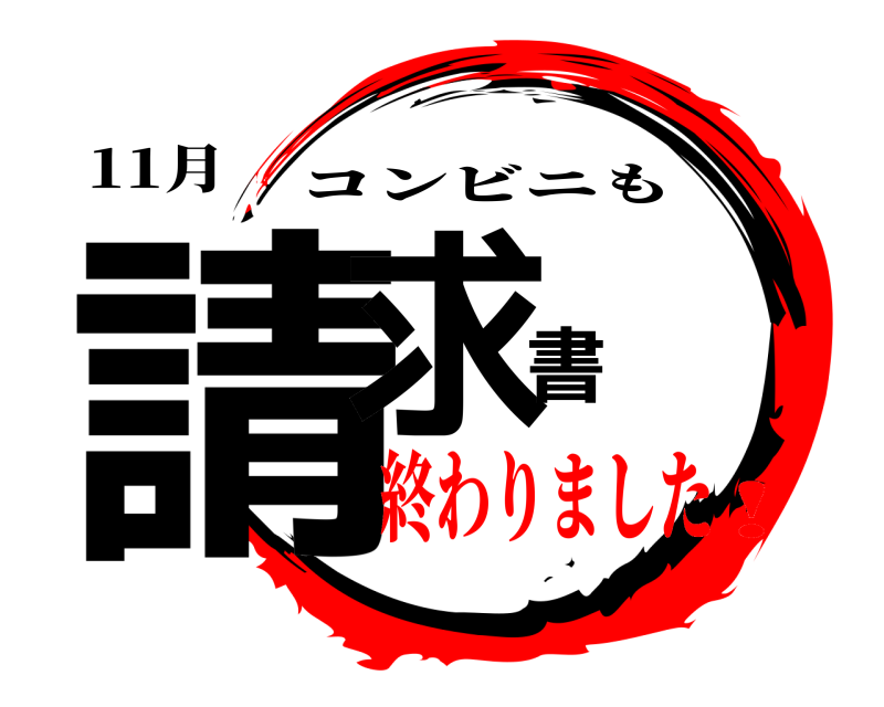 11月 請求書 コンビニも 終わりました!