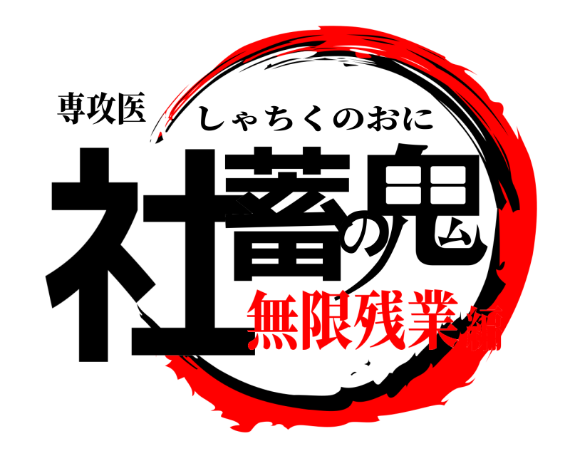 専攻医 社蓄の鬼 しゃちくのおに 無限残業編