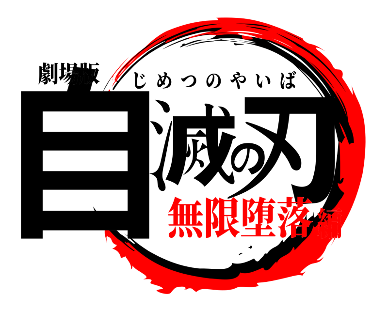 劇場版 自滅の刃 じめつのやいば 無限堕落編
