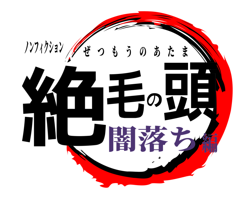 ノンフィクション 絶毛の頭 ぜつもうのあたま 闇落ち編