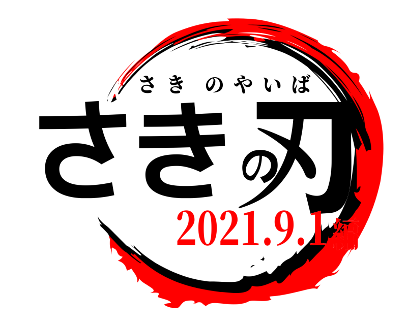  さきの刃 さきのやいば 2021.9.1編