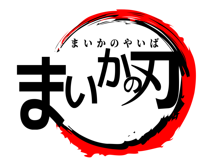  まいの刃か まいかのやいば 