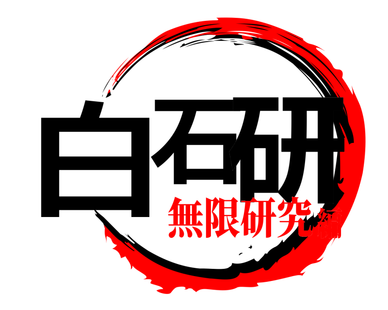 　 白石 研  無限研究編