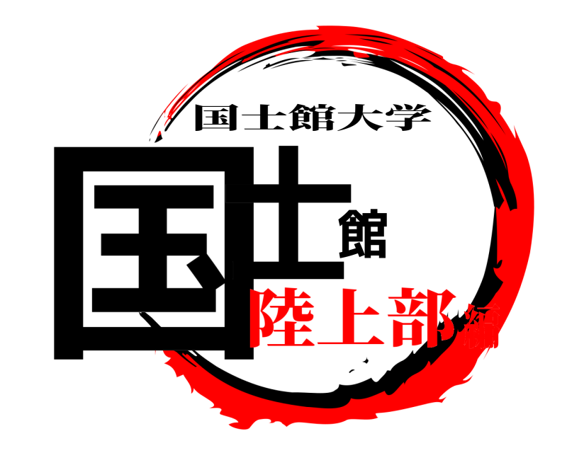  国士館 国士館大学 陸上部編