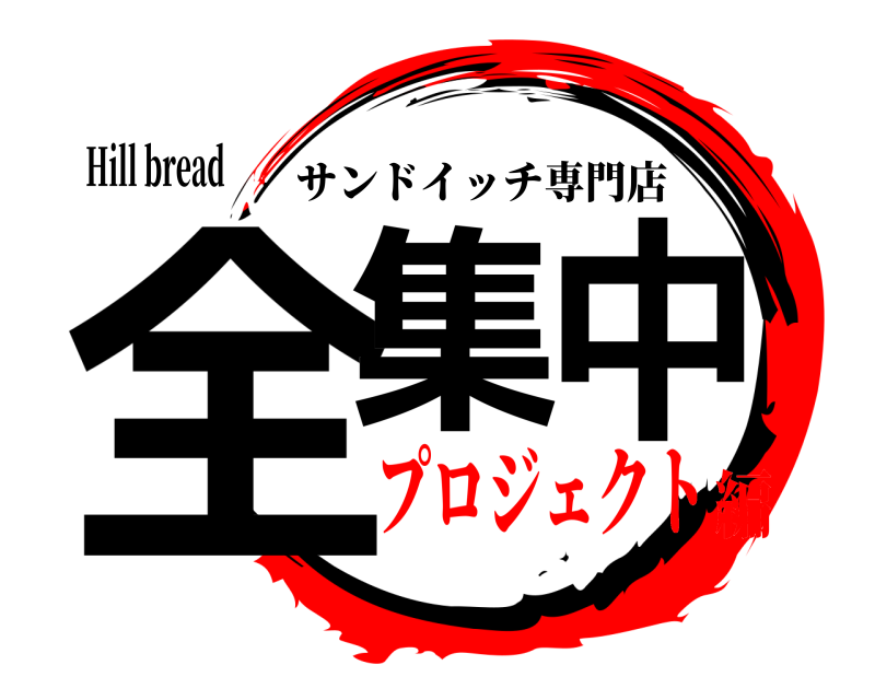 Hill bread 全集中 サンドイッチ専門店 プロジェクト編