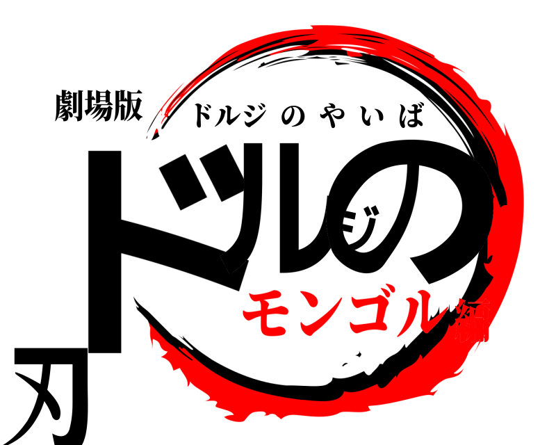 劇場版 ドルジの刃 ドルジのやいば モンゴル編
