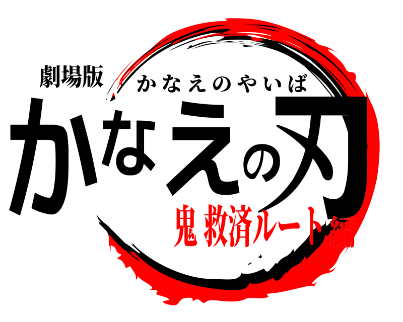 劇場版 かなえの刃 かなえのやいば 鬼 救済ルート編