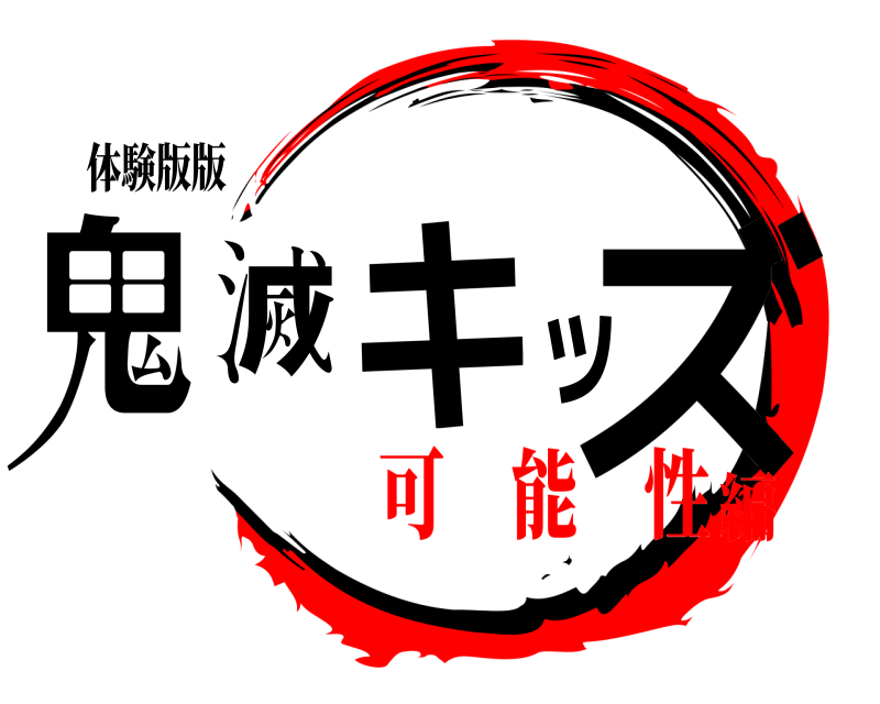 体験版版 鬼滅キッズ  可 能 性編
