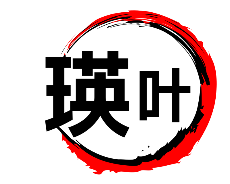  瑛叶の刃  