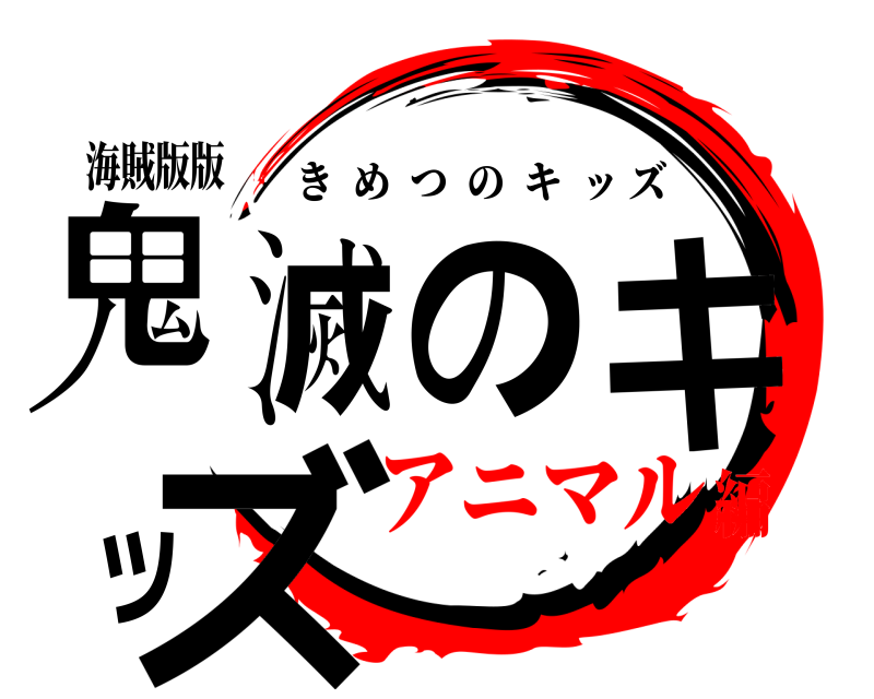 海賊版版 鬼滅のキッズ きめつのキッズ アニマル編