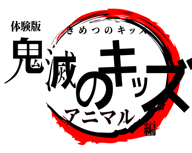 体験版 鬼滅のキッズ きめつのキッズ アニマル編