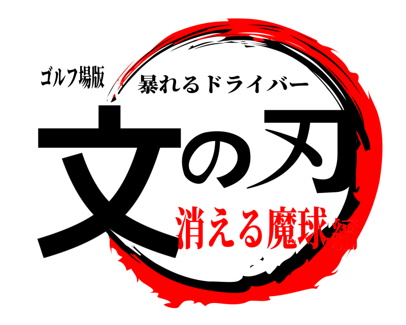 ゴルフ場版 文の刃 暴れるドライバー 消える魔球編