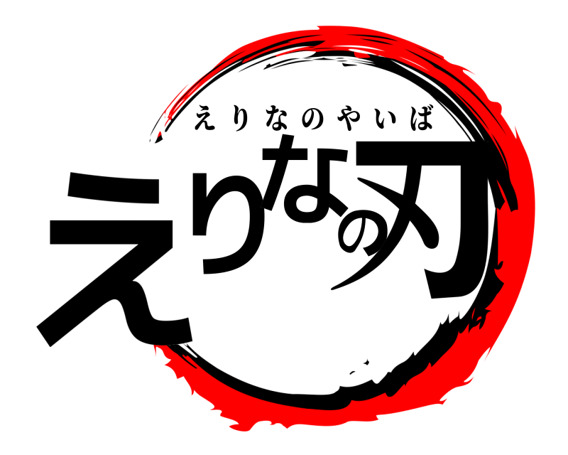  えりの刃な えりなのやいば 
