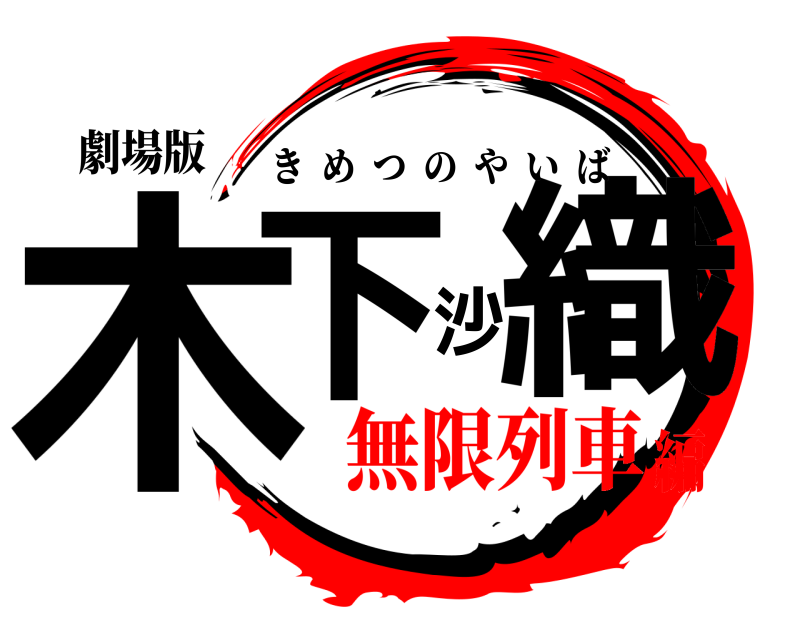劇場版 木下沙織 きめつのやいば 無限列車編