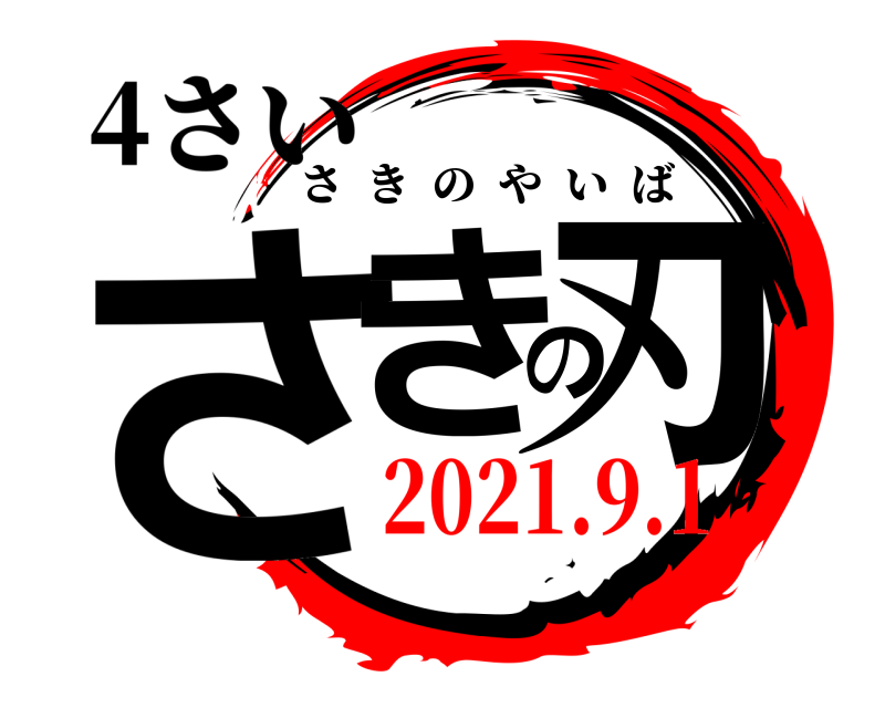 4さい さきの刃 さきのやいば 2021.9.1
