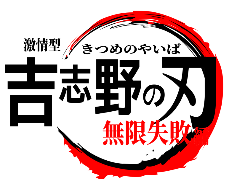 激情型 吉志野の刃 きつめのやいば 無限失敗編
