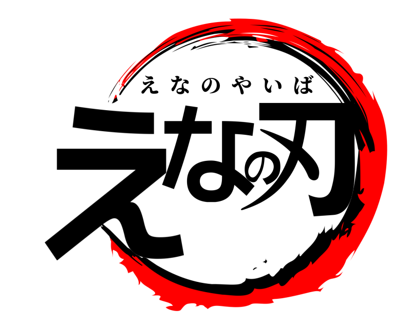  えなの刃 えなのやいば 