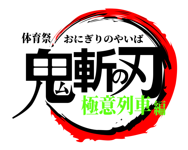 体育祭 鬼斬の刃 おにぎりのやいば 極意列車編