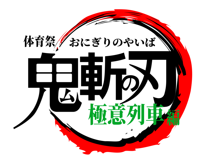 体育祭 鬼斬の刃 おにぎりのやいば 極意列車編