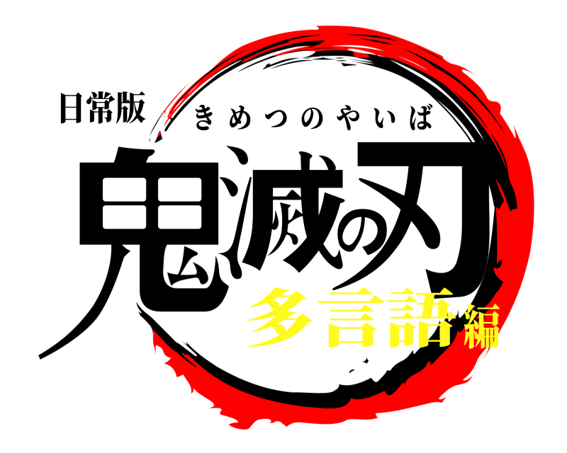 日常版 鬼滅の刃 きめつのやいば 多言語編