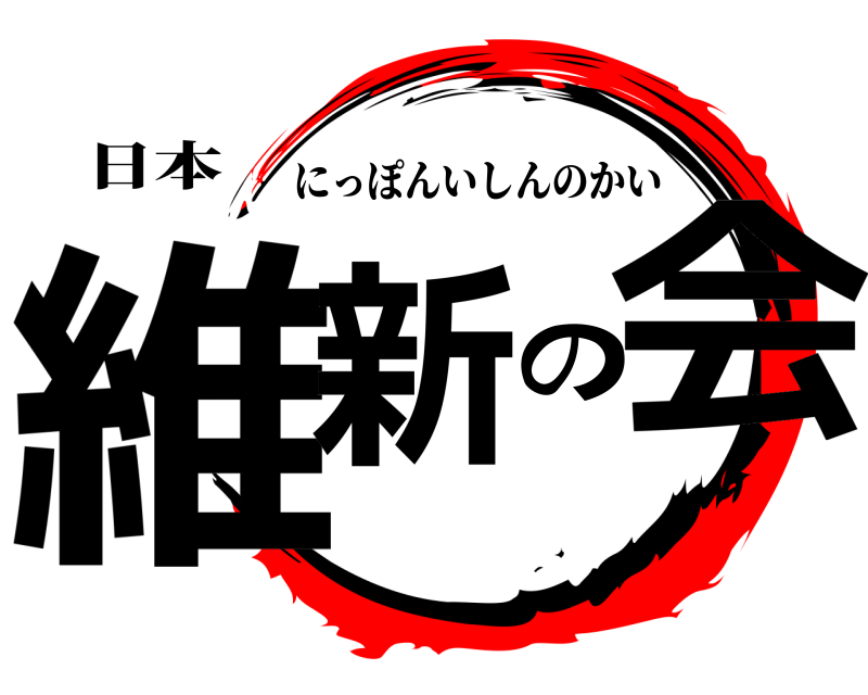 日本 維新の会 にっぽんいしんのかい 