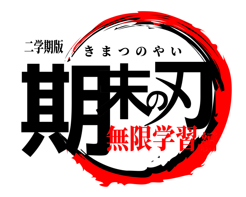二学期版 期末の刃 きまつのやい 無限学習編