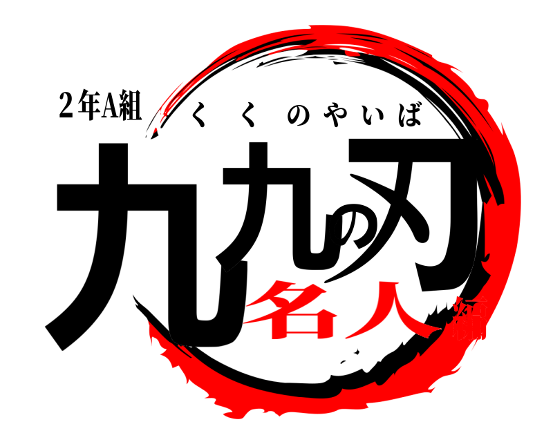 ２年A組 九九の刃 くくのやいば 名人編