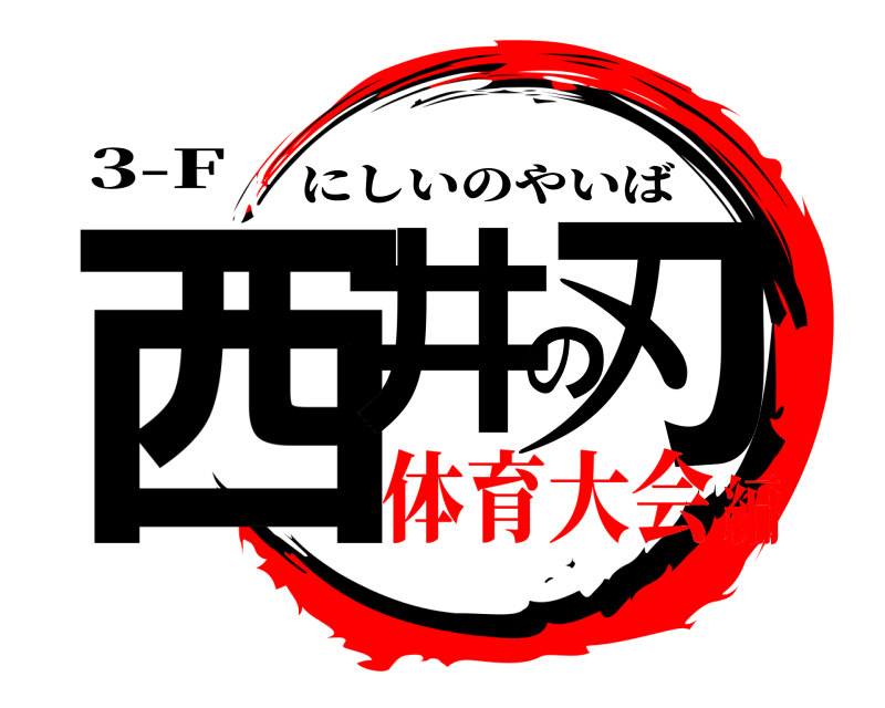 3-F 西井の刃 にしいのやいば 体育大会編