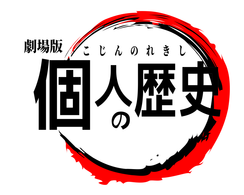 劇場版 個人の歴史 こじんのれきし 