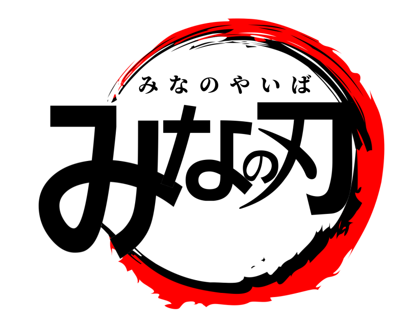  みなの刃 みなのやいば 