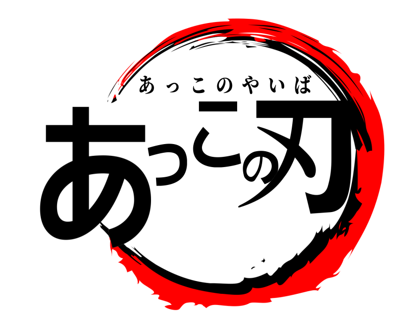  あこの刃っ あっこのやいば 