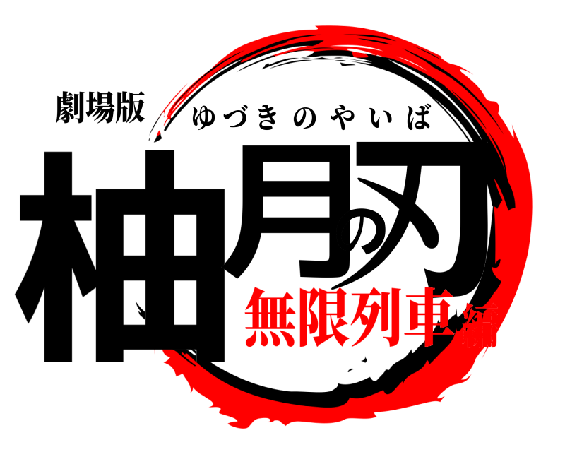劇場版 柚月の刃 ゆづきのやいば 無限列車編