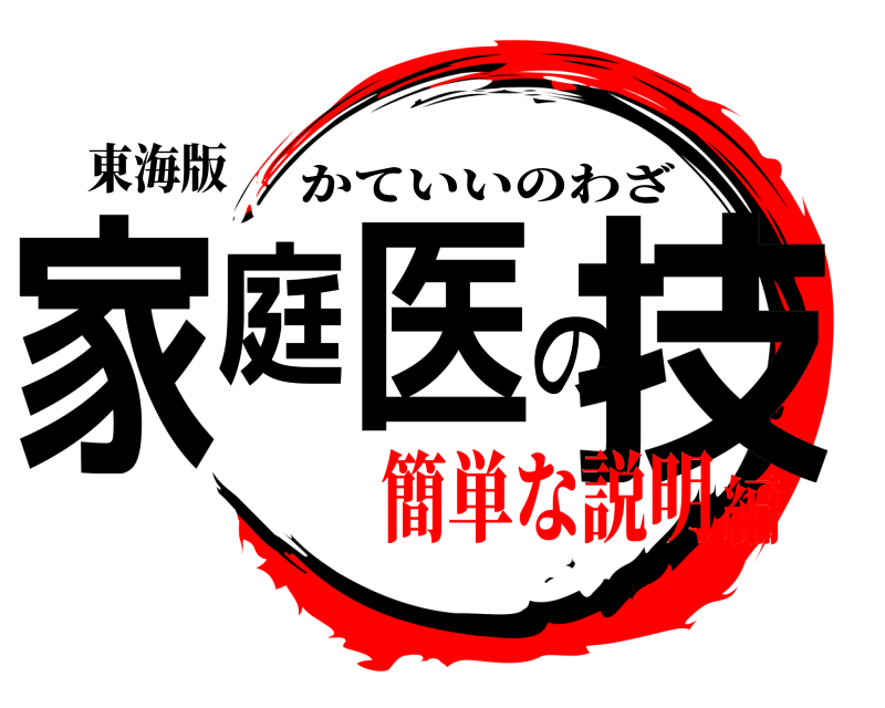 東海版 家庭医の技 かていいのわざ 簡単な説明編