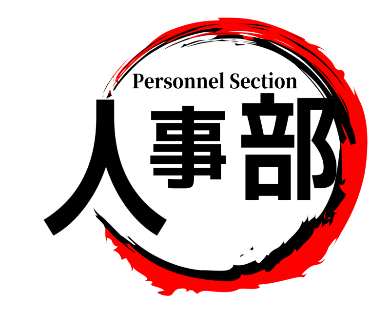  人事    部 Personnel Section 