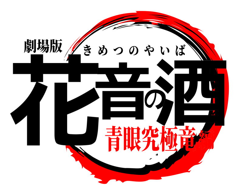 劇場版 花音の酒 きめつのやいば 青眼究極竜編