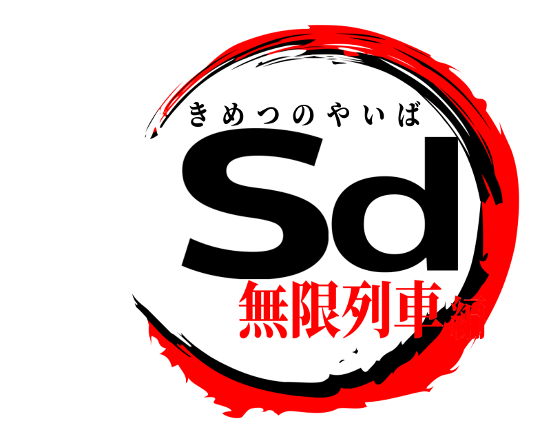  sd きめつのやいば 無限列車編