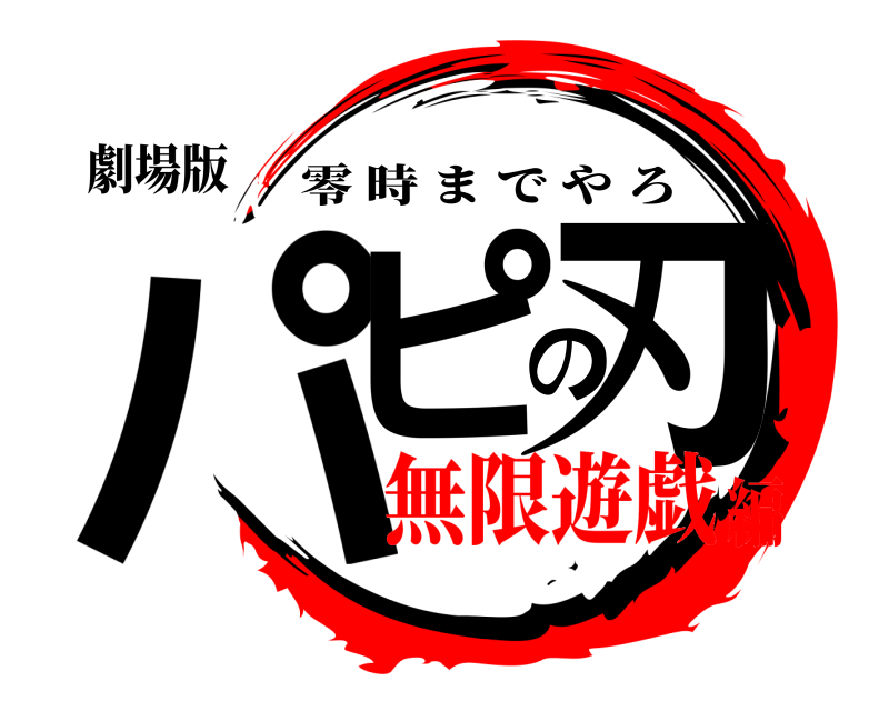 劇場版 パピの刃 零時までやろ 無限遊戯編