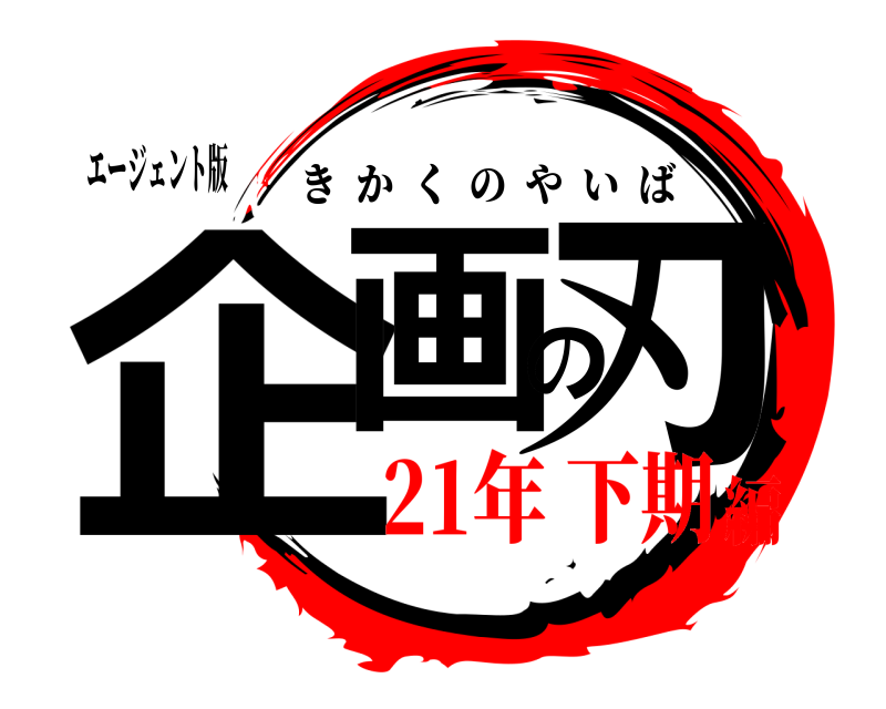 エージェント版 企画の刃 きかくのやいば 21年 下期編