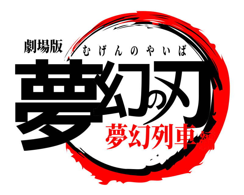 劇場版 夢幻の刃 むげんのやいば 夢幻列車編
