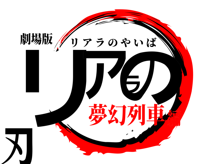 劇場版 リアラの刃 リアラのやいば 夢幻列車編