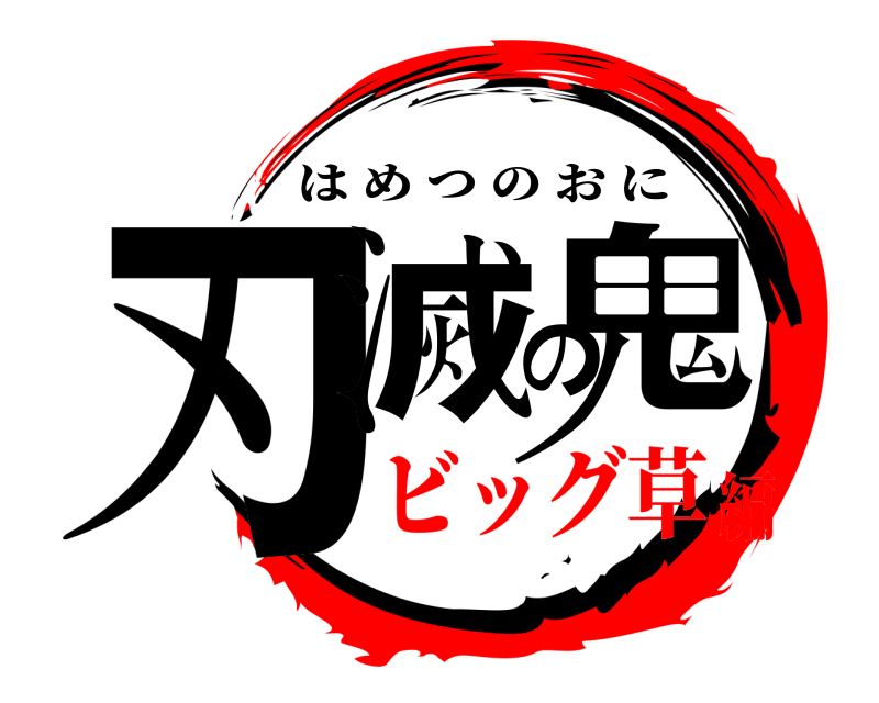  刃滅の鬼 はめつのおに ビッグ草編