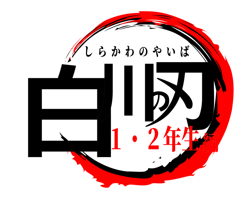  白川の刃 しらかわのやいば １・２年生編