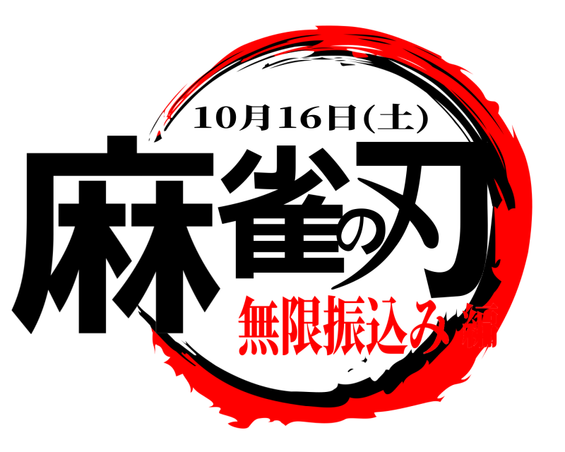  麻雀の刃 10月16日(土) 無限振込み編