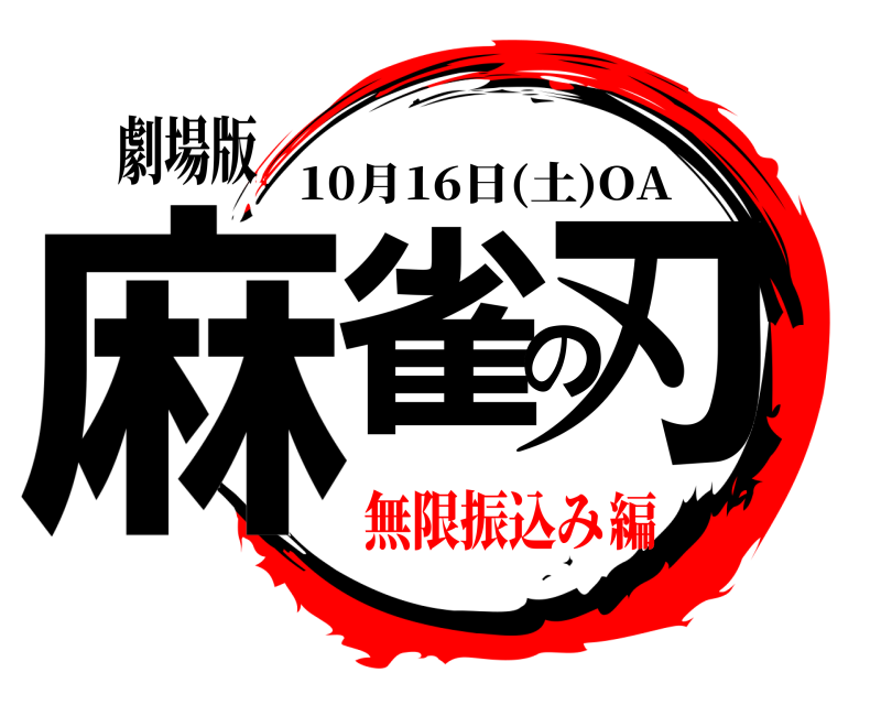 劇場版 麻雀の刃 10月16日(土)OA 無限振込み編