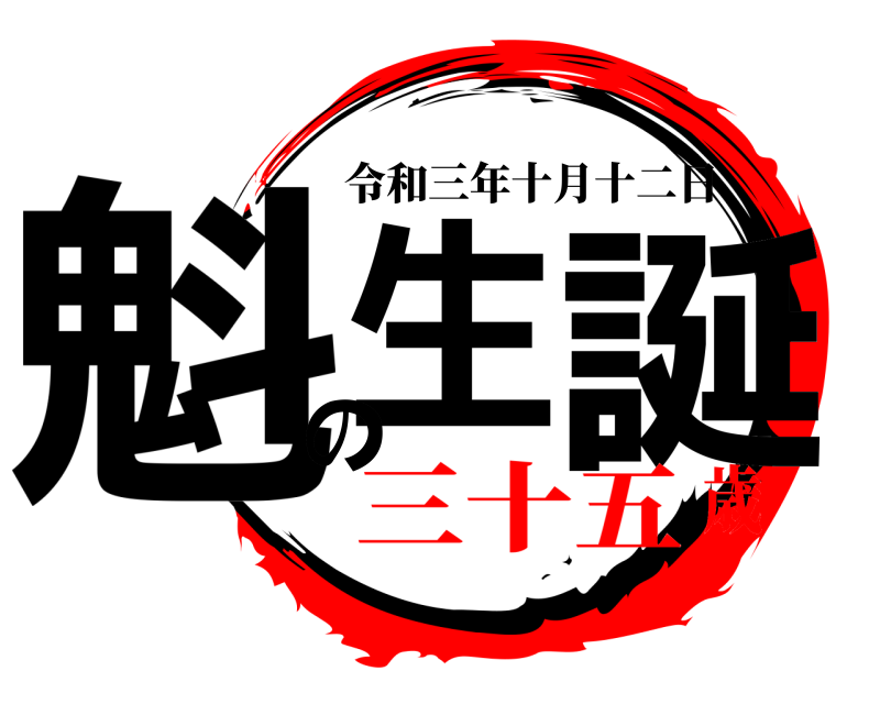  魁生の誕 令和三年十月十二日 三十五歳