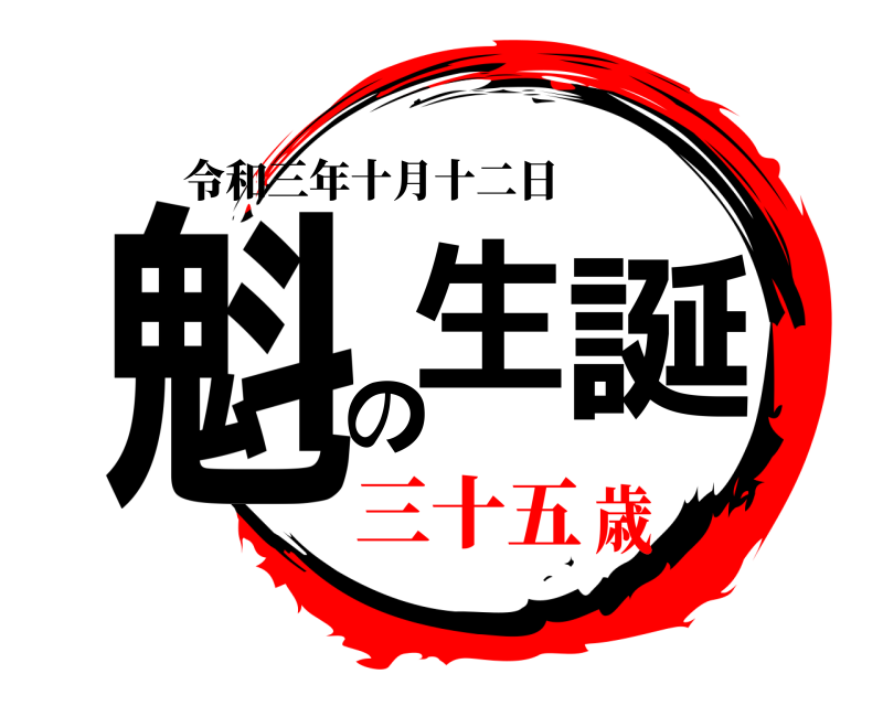  魁生の誕 令和三年十月十二日 三十五歳