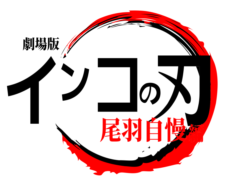 劇場版 インコの刃  尾羽自慢編