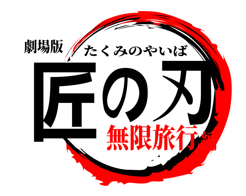劇場版 匠の刃 たくみのやいば 無限旅行編