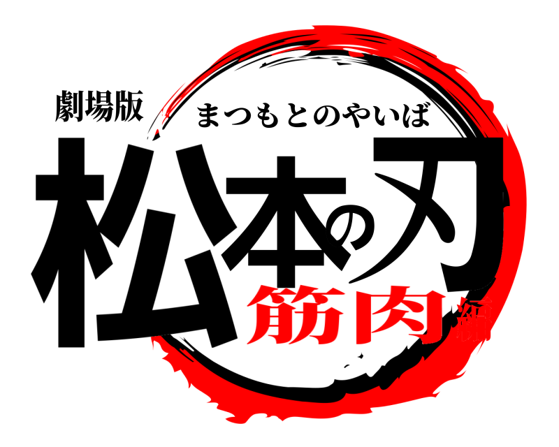 劇場版 松本の刃 まつもとのやいば 筋肉編