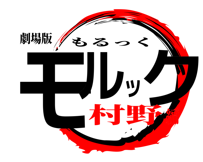 劇場版 モルック もるっく 村野編